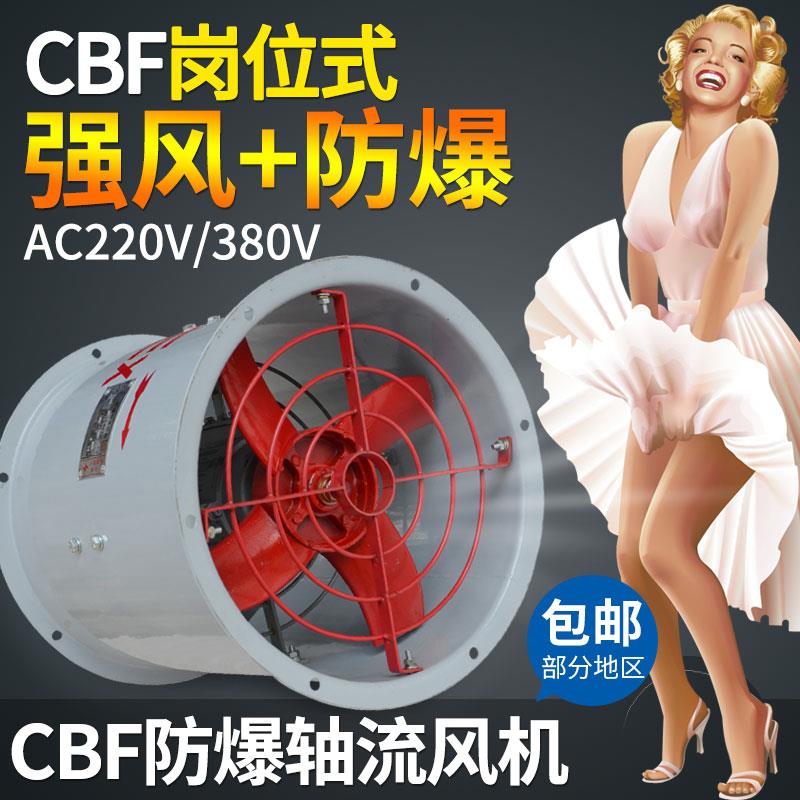 管道式防爆风机 220v cbf-300/400 防爆轴流风机岗位式防爆排风扇