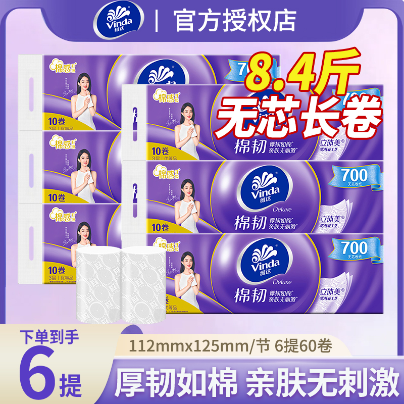 超市同款维达卷纸无芯纸巾厕纸