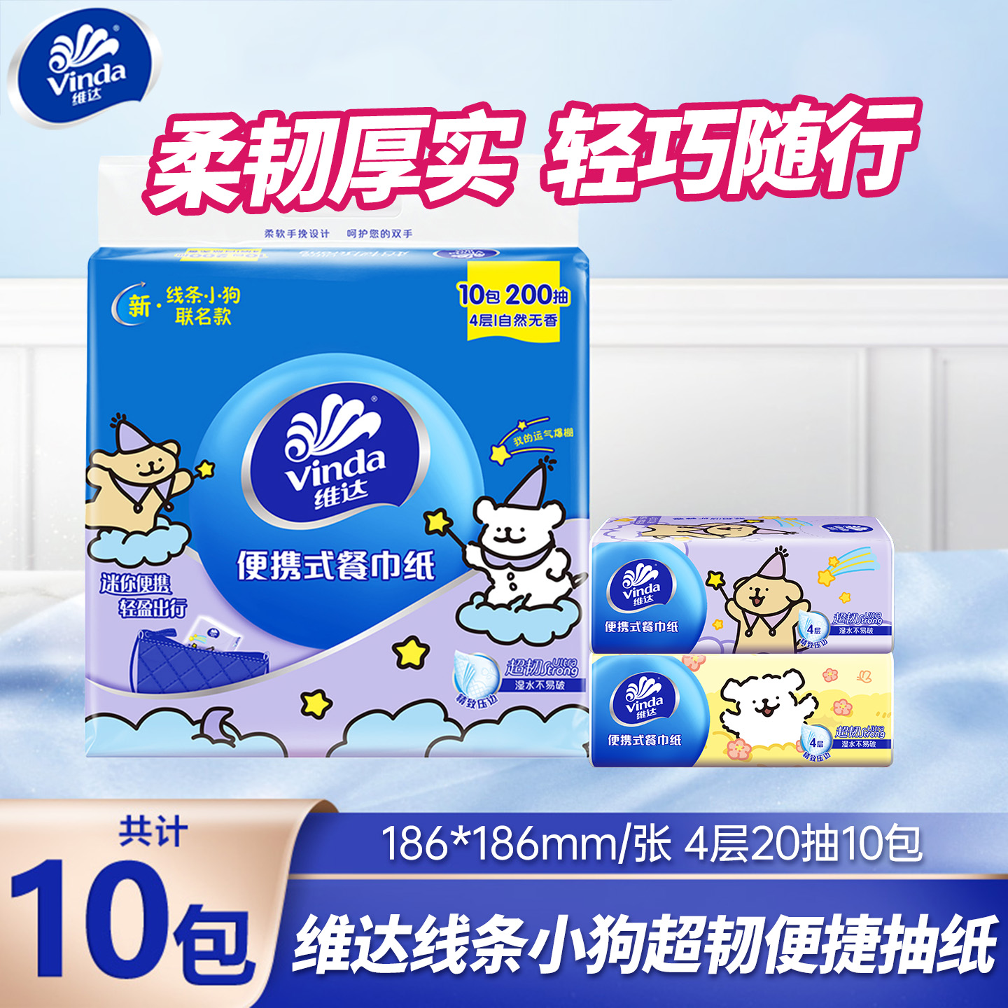 维达线条小狗餐巾纸10包200抽