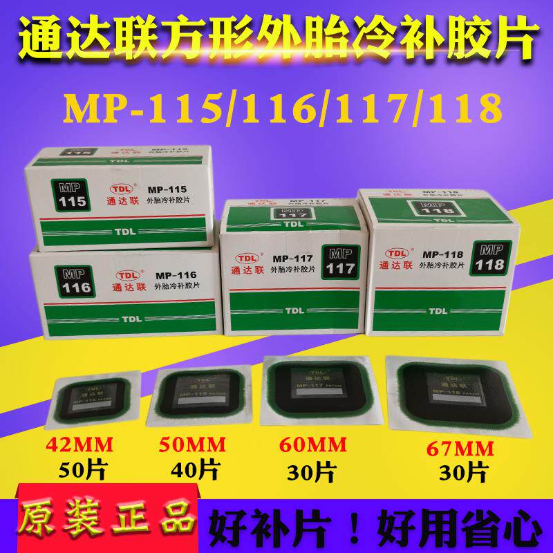 通达联补胎冷补胶片MP-115/116/178正方形真空轮胎侧修理补片胶水