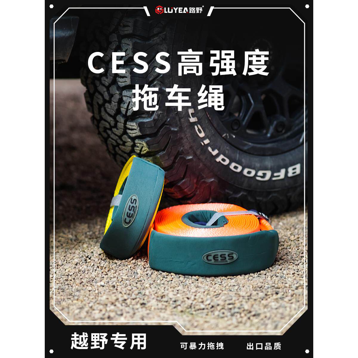 CESS拖车绳加厚越野汽车尼龙涤纶吊装带牵引绳强力拖车带暴力拖拽