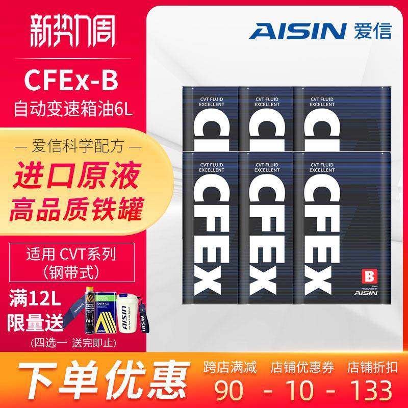 爱信(AISIN)钢带CVT无极变速箱油全合成波箱油适用日系 CFEx-B 6L