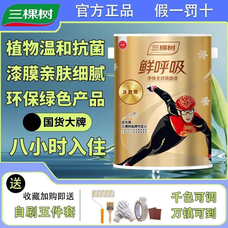 三棵树鲜呼吸净味全效乳胶漆家用室内自刷油漆涂料抗菌内墙漆面漆,基础建材,内墙乳胶漆,淘宝优惠券,粉丝福利购,淘宝优惠卷