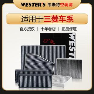 三菱Outlander翼神奕歌ASX劲炫风迪思君阁PAJERO劲畅空调滤芯格清