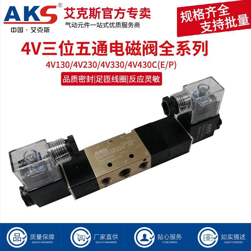 AKS艾克斯电磁阀4V230C-08气动控制器开关24V电子阀220V三位五通