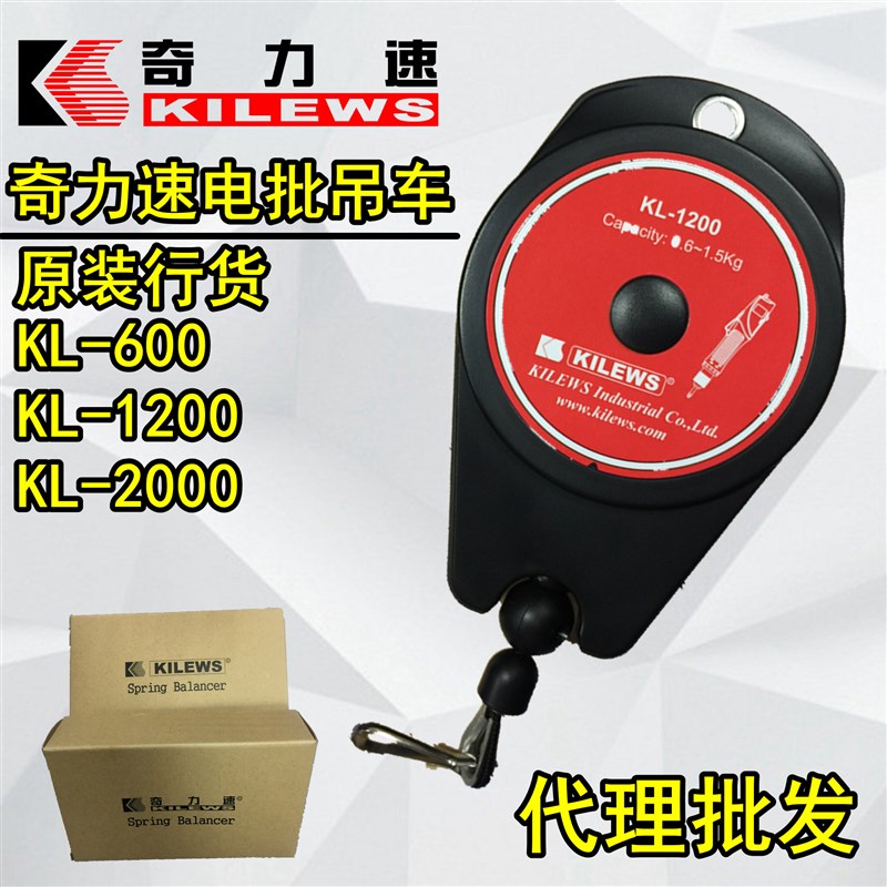 奇力速电批弹簧平衡器停工拉力车 电动起子挂勾KL-1200/600/2000
