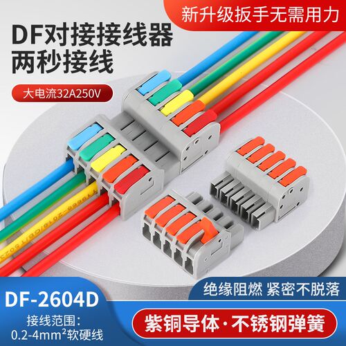 可分离 可组合DF-2604D-5 对接快速接线端子 5进5出 轻触微感手柄