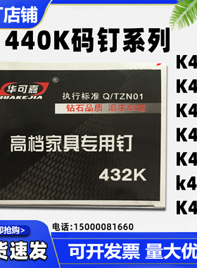 K钉K440码钉家俱钉大尺码钉K425K432 K438 K413 K416 K419 K422