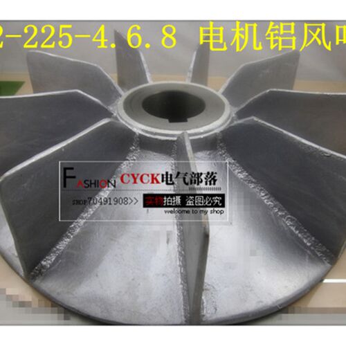 Y2-225-4.6.8电动机铝质合金风叶 叶 内径58mm 45KW y2-250 63MM