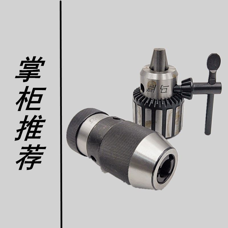 上海马牌扳手钻夹头自紧夹头台钻钻铣床自锁式1-13B16/0.3-16B18