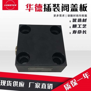 华德型液压插装阀盖板LFA16/25/32/40/50RF-71F1阀块油路块集成块