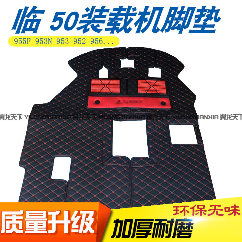 临工953N 955F 952 956装载机脚垫铲车驾驶室地毯垫 临工50装载机