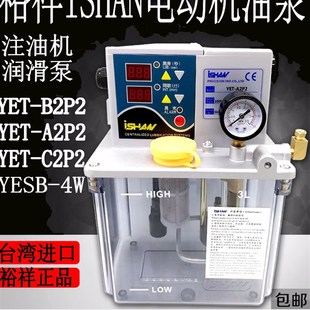 ishan电动润滑机油泵YET-A1/B1裕祥自动注油机YET-B2P2/C2P2/A2P2