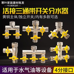 4分三通分水器带开关活接头洗衣机双水龙头分流器四通五通铜球阀