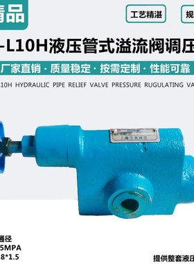 液压溢流阀管式YF-L10H1 YF-L10H2 YF-L10H4安全液压阀手动调压阀