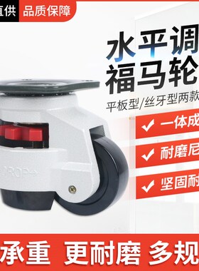水平调节轮福马轮GD40F60F80F100F120150F万向轮支撑脚轮复合脚轮
