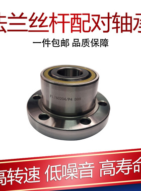 DH/FLS/FL760208/P4 DBB 2RS 法兰丝杆配对整体轴承数控精密机床