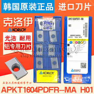 H01 原装 韩国克洛伊KORLOY铝用刀片APKT1604PDFR APKT1135 正品