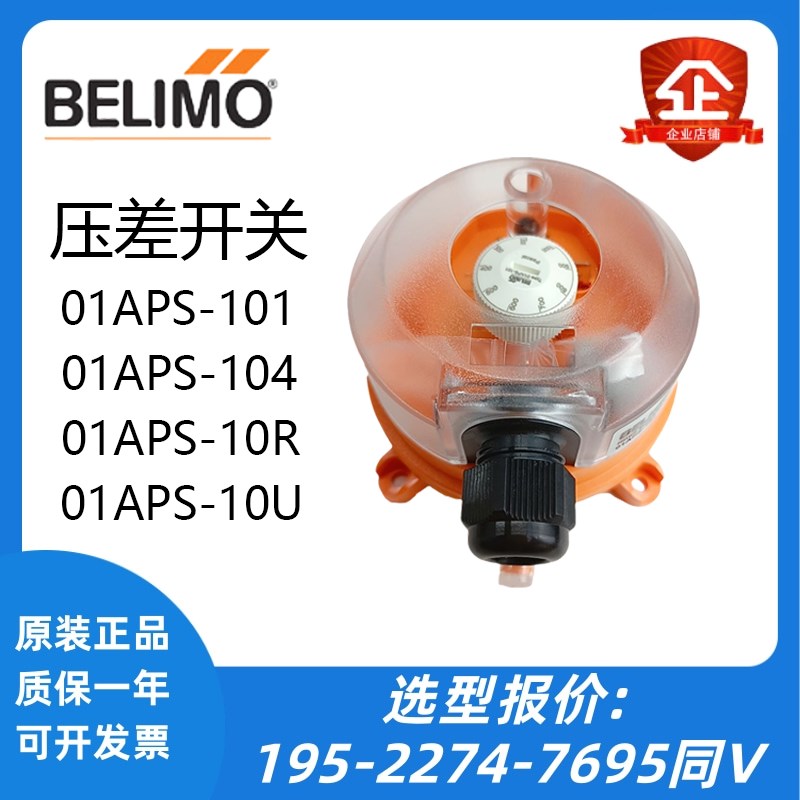 搏力谋BELIMO风管滤网压差开关气体01APS10R/10U/101/104风压
