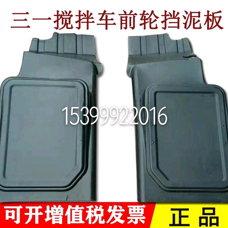 三一搅拌车配件三一重工混凝土罐车配件c8/318 前轮后挡泥板左右图片