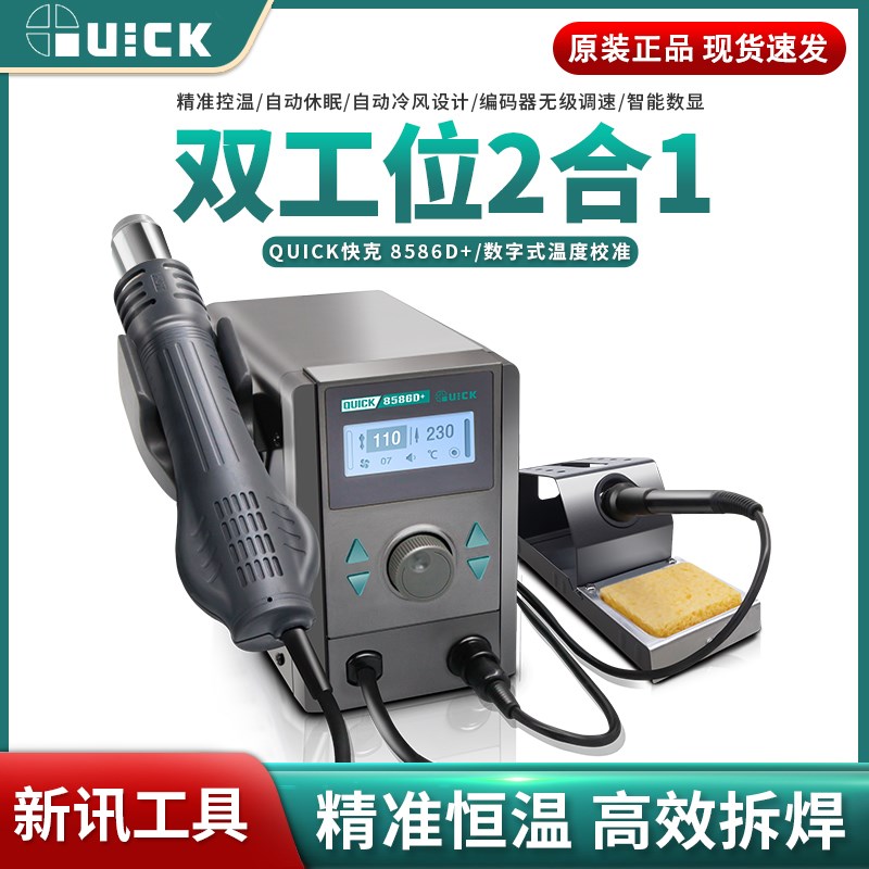 QUICK原装正品新款快克8586D+热风枪电烙铁二合一手机维修焊台