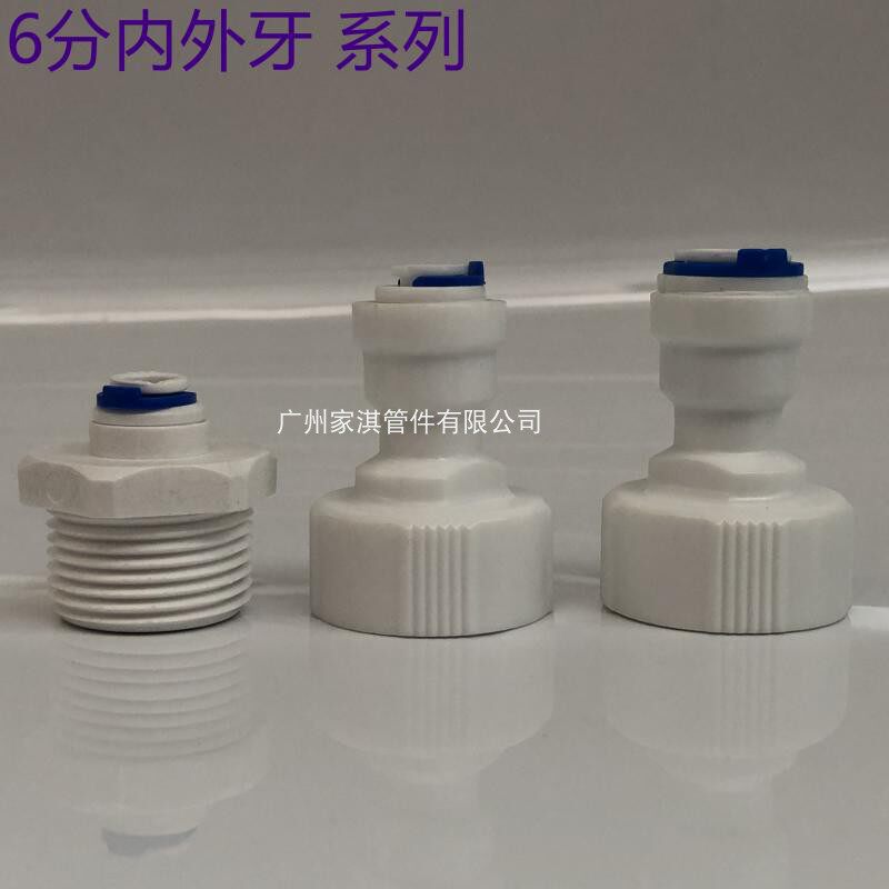 净水器 内螺纹快接头  6X2 6X3 六分内牙转二三分管 制冰机开水器