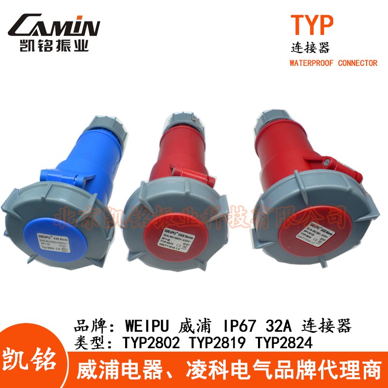 WEIPU威32A防水工业连接器插头3.4.5芯TYP2802TYP2819TYP2824IP67