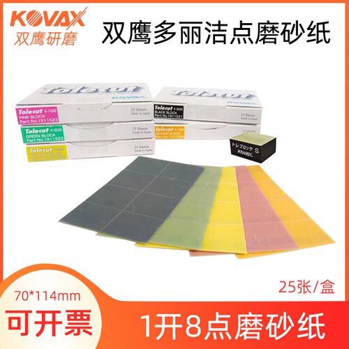KOVAX双鹰点磨块1开8麻将块方形干磨抛光砂纸尘点打磨点磨点抛砂