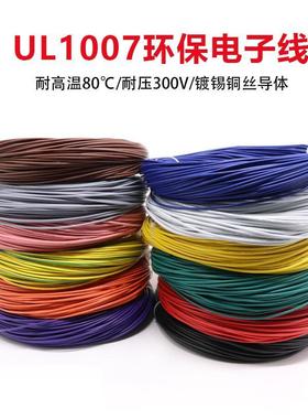 26AWG电子线 26号导线 UL1007AWM UL认证环保电线 电子配线 引线