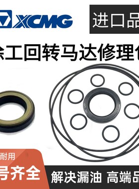 徐工XE60 75 135 150 200 215 260 335D C行走回转马达油封修理包