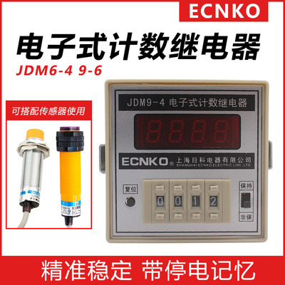 日科数显电子式计数继电器JDM9-4/6位停电记忆预置计数器包邮