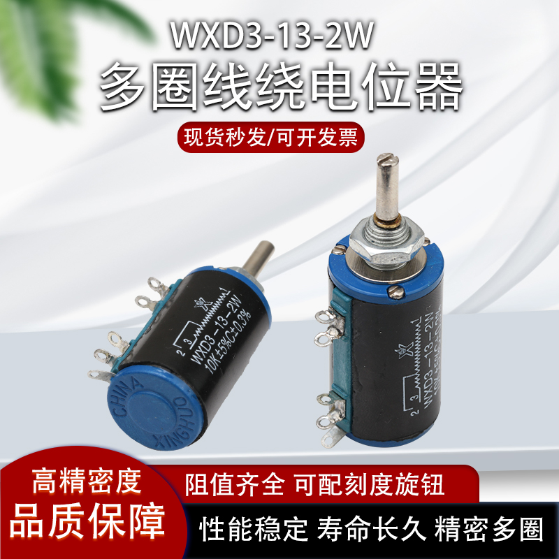 南通星火WXD3-13-2W多圈线绕电位器1K 2K2 4K710K22K电阻配旋钮帽