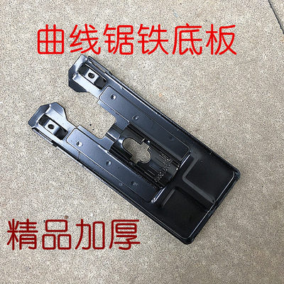 4304曲线锯铁底板 往复锯 一体底板 国产60 65往复锯电动工具配件