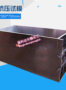 350*350*700mm试模砼抗压试模混凝土抗压试模定做金属试模