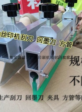 印刷机刮刀柄 机印刮刀夹 专业 刮刀回墨刀胶皮 自制丝印机配件