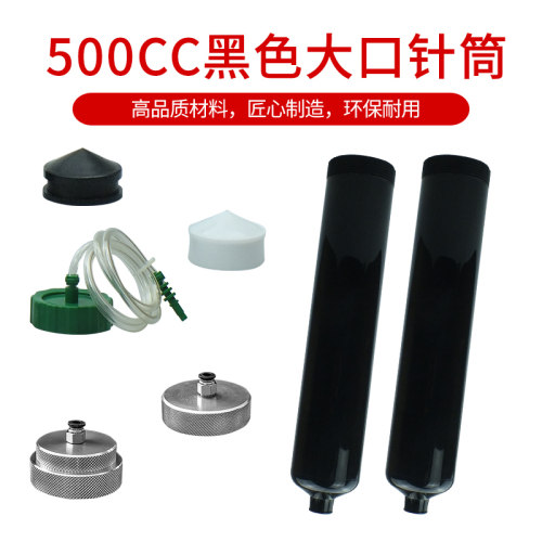 黑色500cc防紫外线uv点胶机针筒大容量大口1/4内螺纹气动灌胶筒