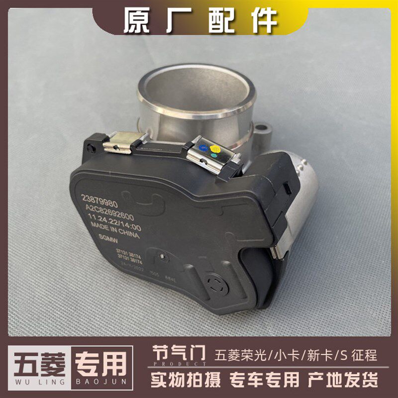 五菱新卡荣光1.5L节气门配件 原厂气门组件B15节流阀体