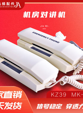 永大电梯机房对讲机KZ-39 星玛机房主机MK-39E电梯单局挂式电话机