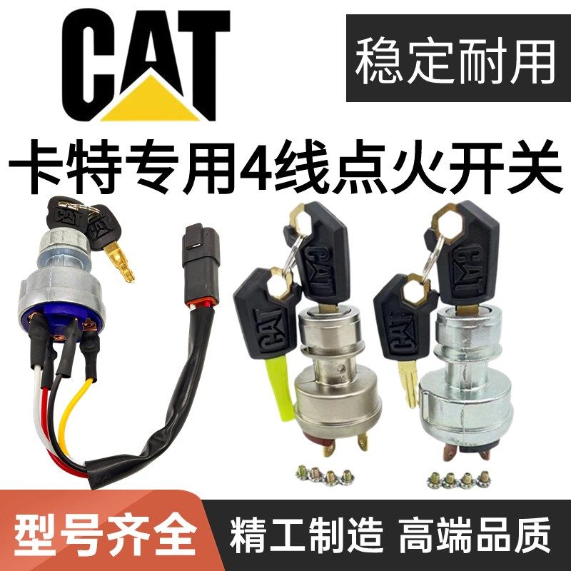 卡特320D/329/326/330/336D2/349D2点火开关 启动锁 挖掘机配件