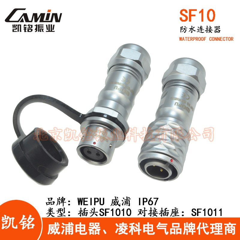 WEIPU威浦 SF10 防水航空插头插座 2芯3芯4芯5芯 插头+对接插座