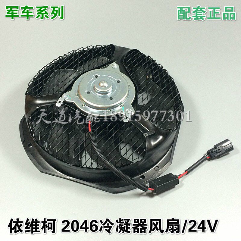 南京依维柯冷凝器电子风扇越野车军车2046空调风扇电子扇8叶24V