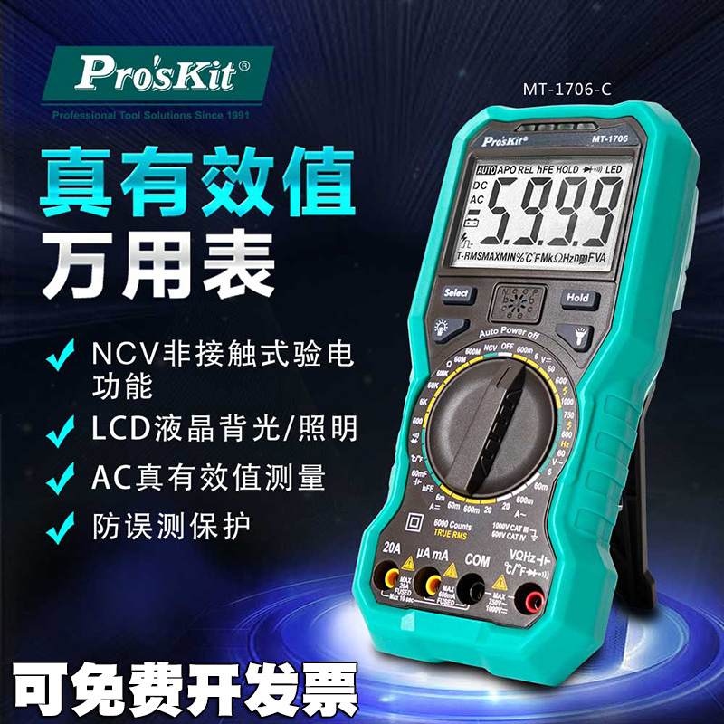 台湾宝工原装防烧数显万能表电工数字万用表高精度多用表MT-1706