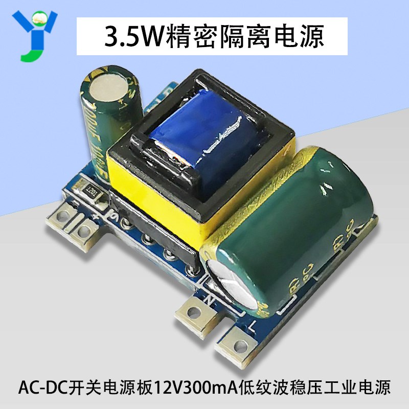 AC-DC开关电源板12V300mA3W 3.5W精密隔离低纹波稳压工业电源模块