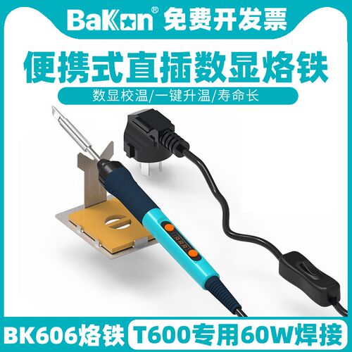 白光BK606电烙铁T600直插烙铁60W功率焊锡笔便携小型焊锡枪家用