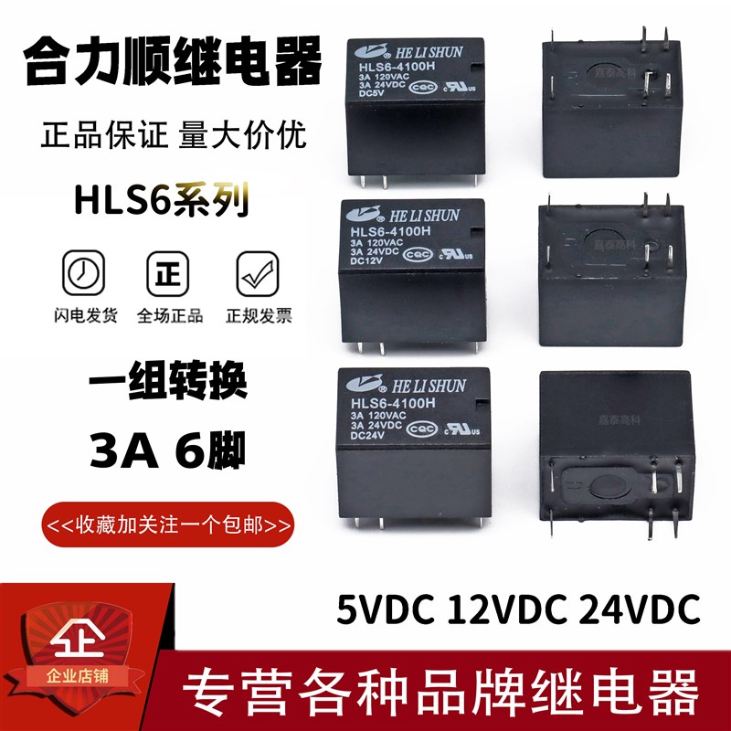原装合力顺继电器HLS6-4100H-DC5V DC12V DC24V 3A6脚 通用4100F