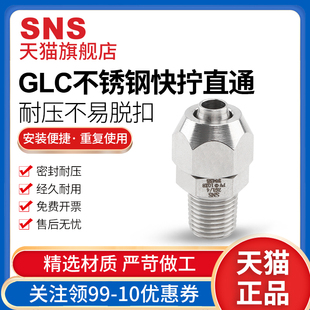 sns神驰气动不锈钢快拧直通快速接头glc气动气管不锈钢快插pc管