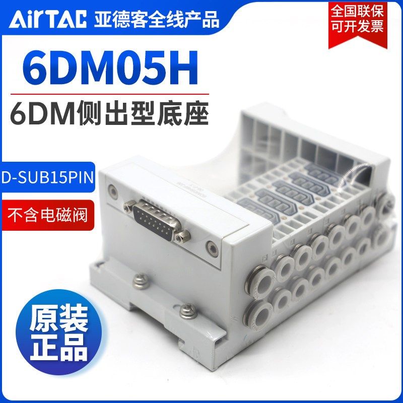 亚德客6DM阀组阀岛底座6DM05H-3F/4F/5F/6F/7F/8F/9F/10F-J04/J06