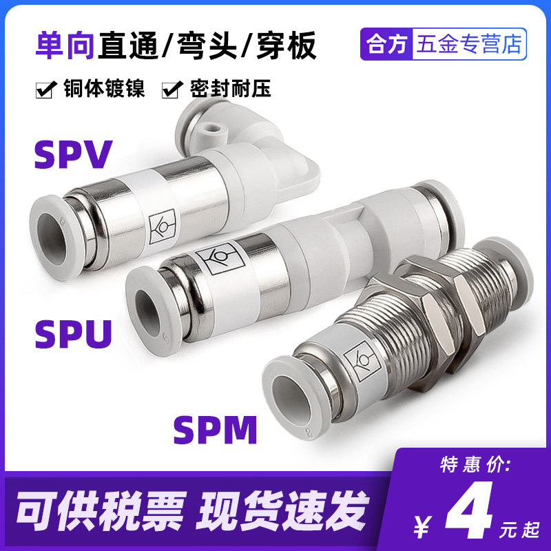 气动单向阀直通接头 SPU-4 6 8 10 12 弯头SPV 隔板SPM气管插接头