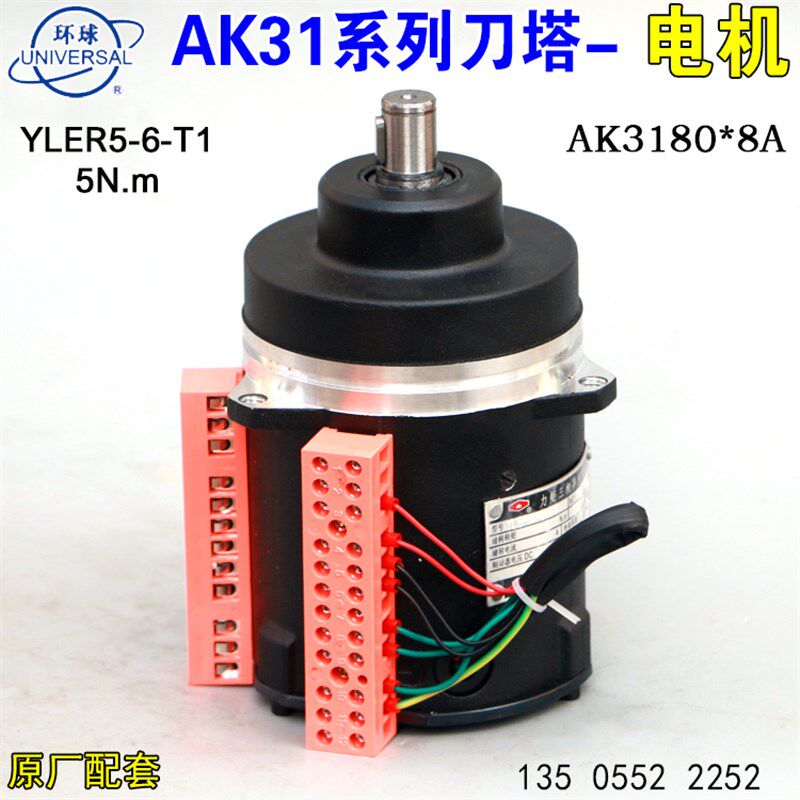 烟台环球刀架电机AK3180刀架电机博山特型YLER-5-6-T1/T2刀塔电机