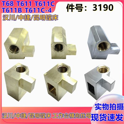 昆明汉川中捷镗床 T68 T611C 工作台横向螺母 铜丝母 3190 T40-6